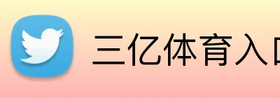 三亿体育入口 Logo